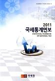 국세통계연보(2011)
