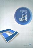 전국 언론 인명록(2012 2013)