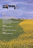 교육개발(2013 Vol.40 No.1)
