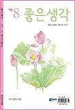 좋은생각(8월호)