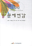 문예연감(2012)