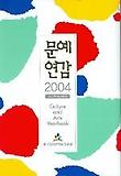 문예연감 2004