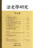 법사학연구(제47호)