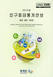 인구동태통계연보(2011)