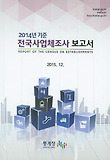 전국사업체조사 보고서(2011년 기준)