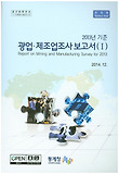 광업 제조업조사 보고서 1:전국편(2011년 기준)