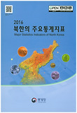 북한의 주요통계지표(2012)