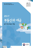 (2018)부동산과 세금 : 알기 쉬운 부동산 세법 표지 이미지