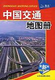 중국교통지도책(전신판) 中國交通地圖冊2011