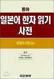 동아 일본어 한자읽기 사전(외래어사전 겸용)(2009)