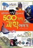 초등학생이 가장 궁금해하는 500가지 과학이야기