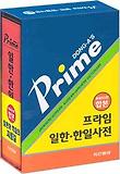 프라임 일한 한일 사전(콘사이스판 합본)
