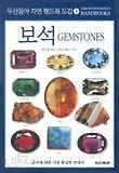 보석-두산동아자연핸드북도감8