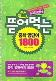 뜯어먹는 중학영단어 1800 60일 완성