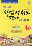 학업성취도 평가 대비문제 6학년(2011년 7월 12일 시행)(8절)