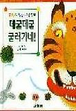 데굴데굴 굴러가네(종알종알 말놀이 그림책 1)