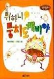 뭐하니? 뭉치 도깨비야 표지 이미지