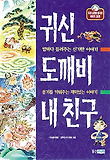 귀신 도깨비 내 친구 표지 이미지