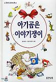아기곰은 이야기쟁이