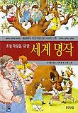 초등학생을 위한 세계 명작