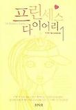 프린세스 다이어리