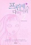 프린세스 다이어리 2