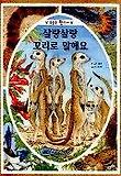 살랑 살랑 꼬리로 말해요(동물을 한눈에)