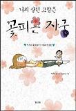 (나의 살던 고향은)꽃피는 자궁 표지 이미지