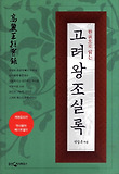 고려왕조실록