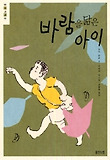 바람을 닮은 아이 표지 이미지