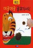 데굴데굴 굴러가네(종알종알 말놀이 그림책 1)