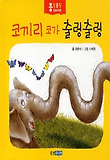 코끼리 코가 출렁출렁(종알종알 말놀이 그림책 8)
