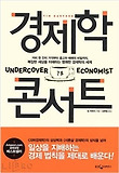 경제학 콘서트. 1