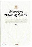 잘되는 병원에는 행복한 문화가 있다