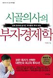 시골의사의 부자 경제학