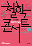 철학 콘서트