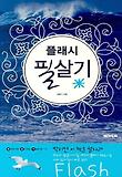 플래시 필살기