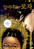 일어나요, 로자 (양장)