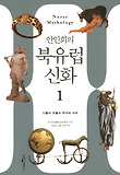 북유럽 신화. 1: 신들의 보물에서 반지전설까지 시대를 초월한 상상력의 세계