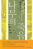 나무의 죽음 : 오래된 숲에서 펼쳐지는 소멸과 탄생의 위대한 드라마 표지 이미지