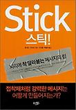 스틱
