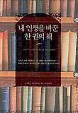 내 인생을 바꾼 한 권의 책