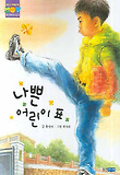 나쁜어린이표-웅진푸른교실1(개정판)