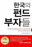 한국의 펀드 부자들