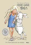 이상한 나라의 앨리스