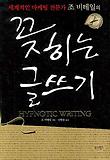 꽂히는 글쓰기