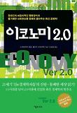 이코노미 2.0