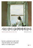 서른살이심리학에게묻다　　　　　　　　　　
