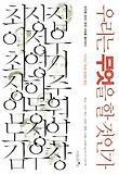 우리는 무엇을 할 것인가