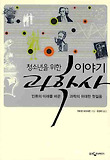 이야기 과학사